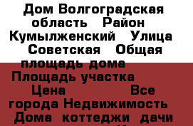 Дом Волгоградская область › Район ­ Кумылженский › Улица ­ Советская › Общая площадь дома ­ 110 › Площадь участка ­ 140 › Цена ­ 980 000 - Все города Недвижимость » Дома, коттеджи, дачи продажа   . Крым,Красногвардейское
